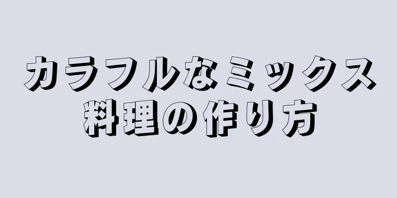 カラフルなミックス料理の作り方