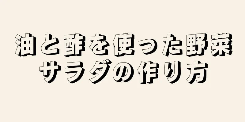 油と酢を使った野菜サラダの作り方