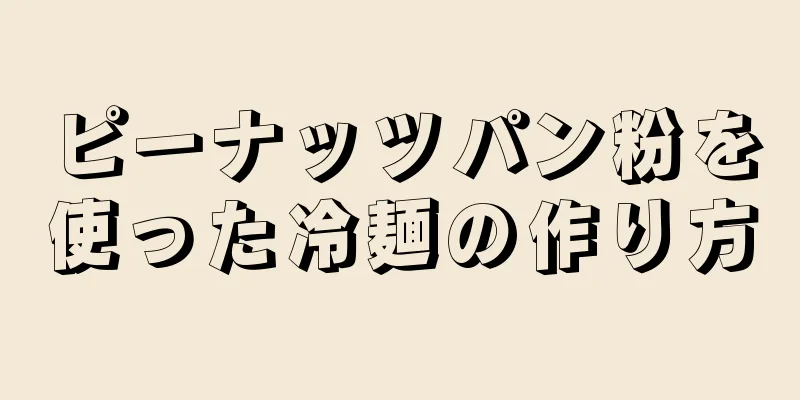 ピーナッツパン粉を使った冷麺の作り方