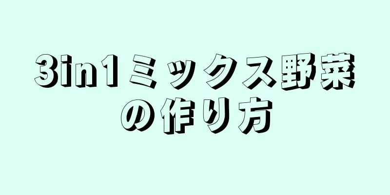 3in1ミックス野菜の作り方