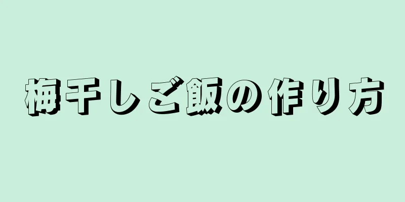 梅干しご飯の作り方