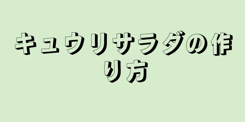 キュウリサラダの作り方