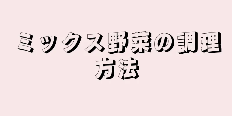 ミックス野菜の調理方法