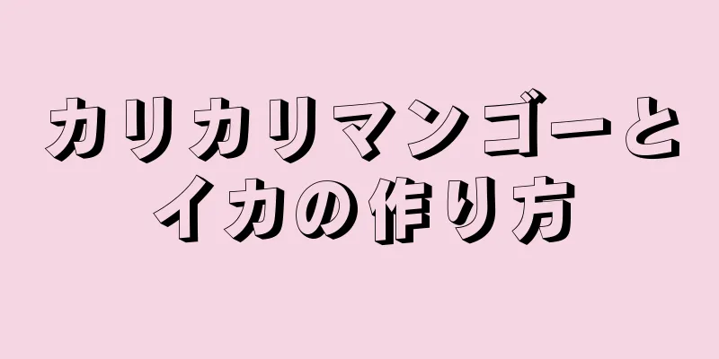 カリカリマンゴーとイカの作り方