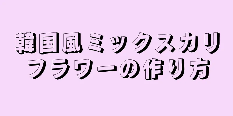 韓国風ミックスカリフラワーの作り方