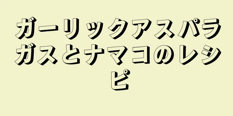 ガーリックアスパラガスとナマコのレシピ