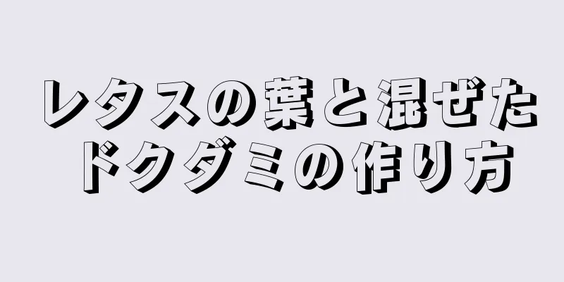 レタスの葉と混ぜたドクダミの作り方