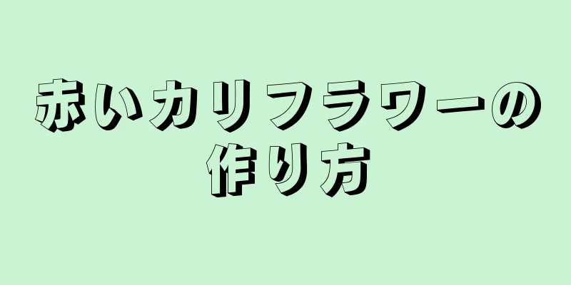 赤いカリフラワーの作り方