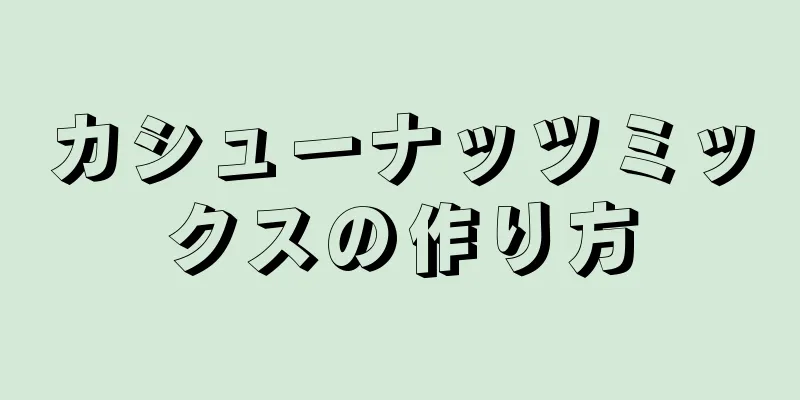 カシューナッツミックスの作り方