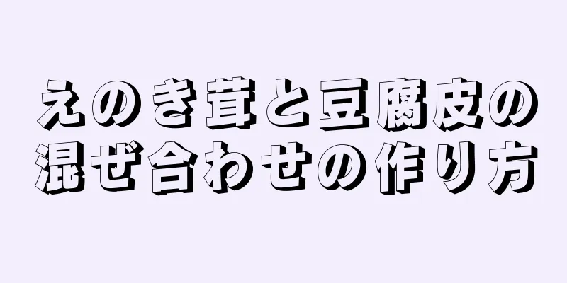 えのき茸と豆腐皮の混ぜ合わせの作り方