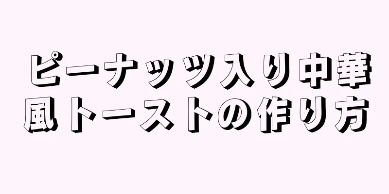 ピーナッツ入り中華風トーストの作り方