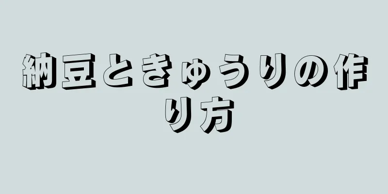 納豆ときゅうりの作り方