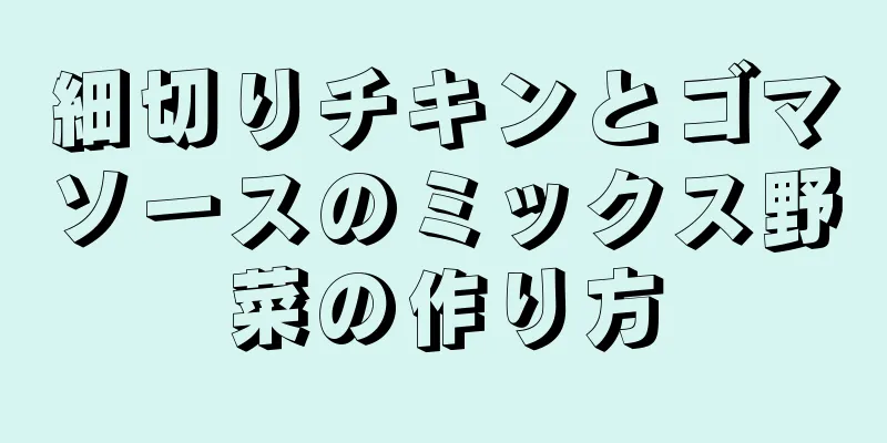 細切りチキンとゴマソースのミックス野菜の作り方