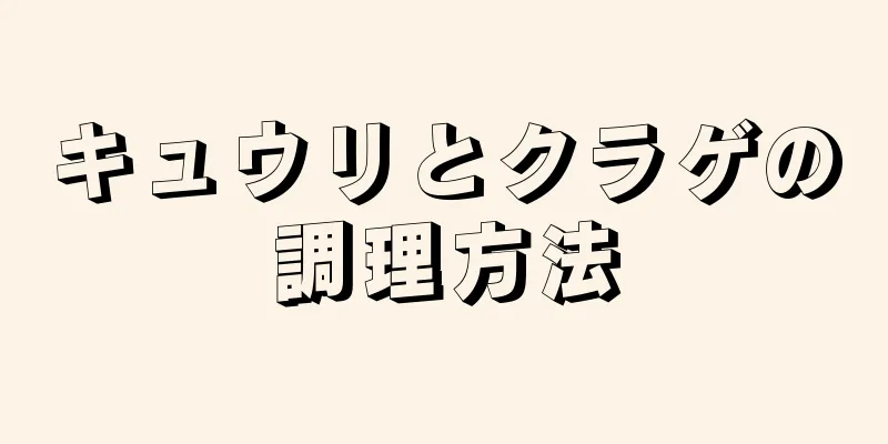 キュウリとクラゲの調理方法