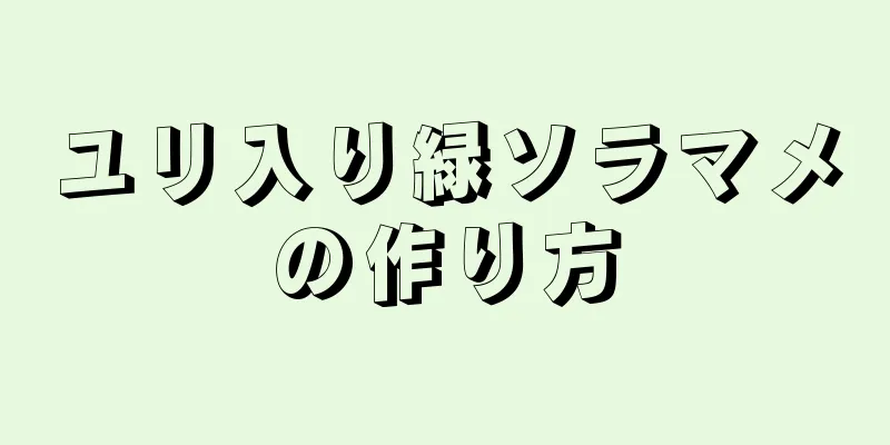 ユリ入り緑ソラマメの作り方