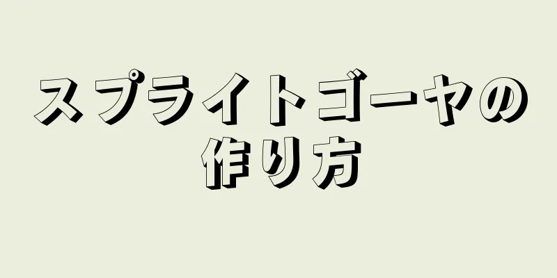 スプライトゴーヤの作り方