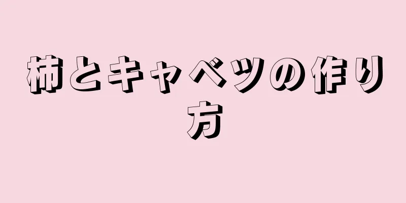 柿とキャベツの作り方