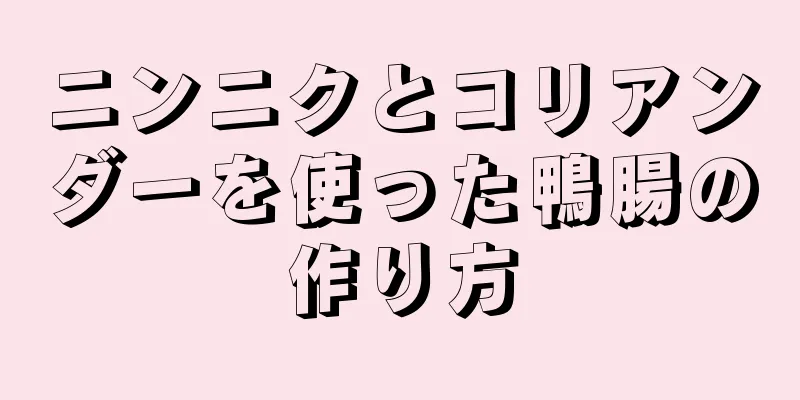 ニンニクとコリアンダーを使った鴨腸の作り方