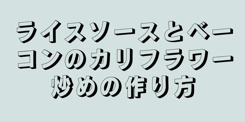 ライスソースとベーコンのカリフラワー炒めの作り方