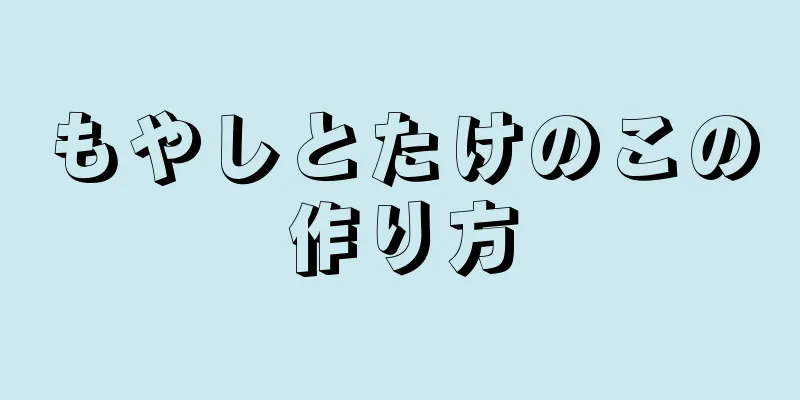 もやしとたけのこの作り方