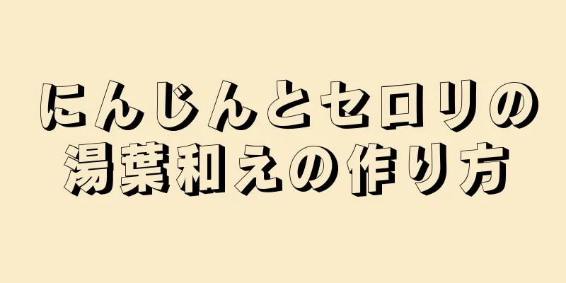 にんじんとセロリの湯葉和えの作り方