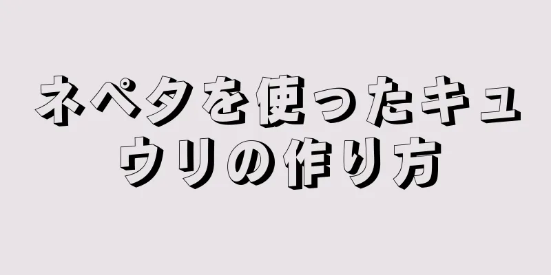 ネペタを使ったキュウリの作り方