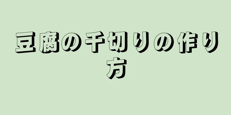 豆腐の千切りの作り方