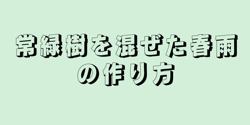 常緑樹を混ぜた春雨の作り方