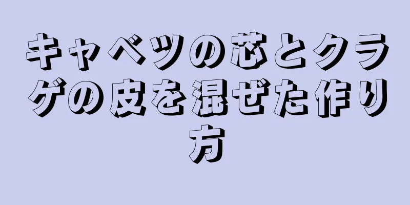 キャベツの芯とクラゲの皮を混ぜた作り方