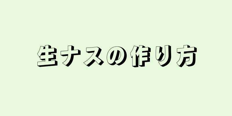 生ナスの作り方