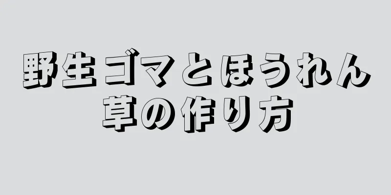 野生ゴマとほうれん草の作り方