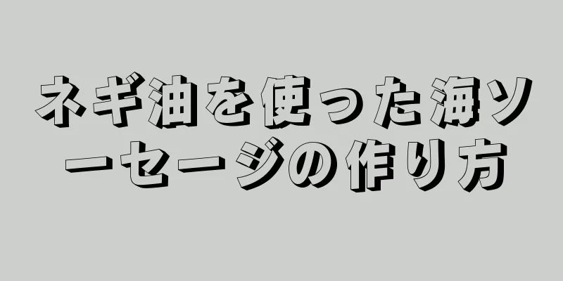 ネギ油を使った海ソーセージの作り方