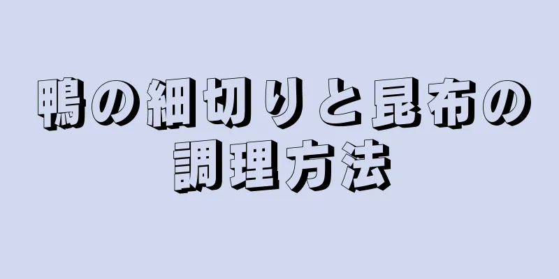 鴨の細切りと昆布の調理方法