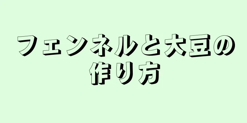 フェンネルと大豆の作り方