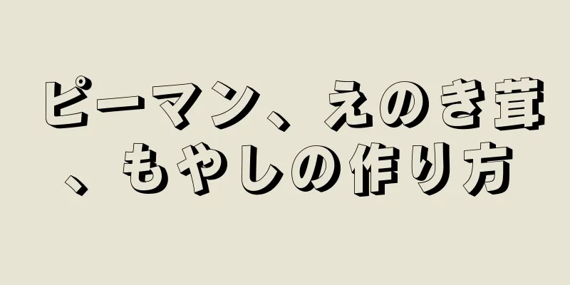 ピーマン、えのき茸、もやしの作り方