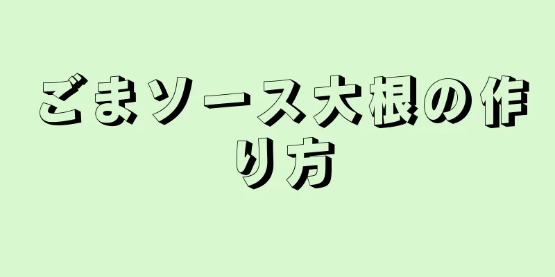 ごまソース大根の作り方