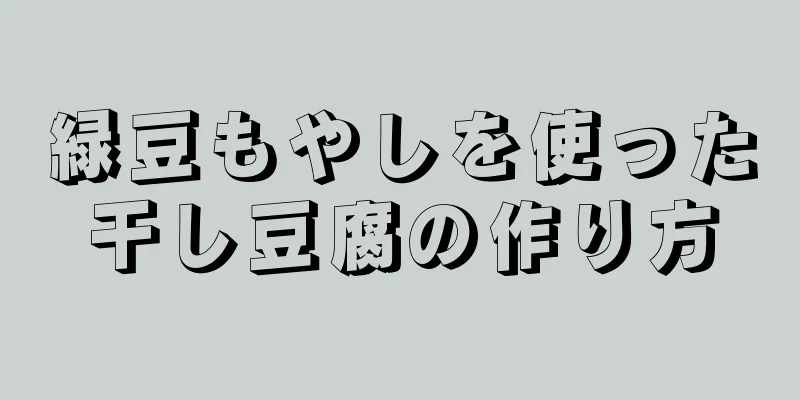 緑豆もやしを使った干し豆腐の作り方