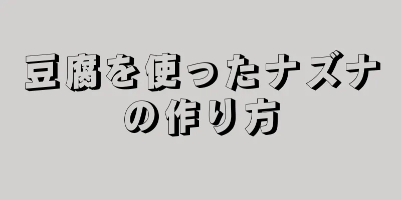 豆腐を使ったナズナの作り方