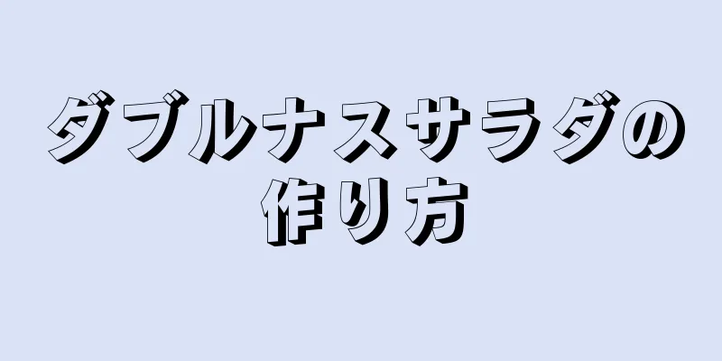 ダブルナスサラダの作り方