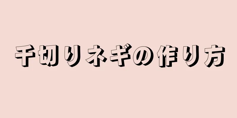 千切りネギの作り方