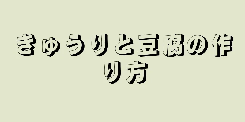 きゅうりと豆腐の作り方