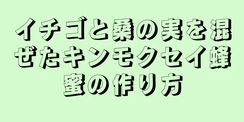 イチゴと桑の実を混ぜたキンモクセイ蜂蜜の作り方