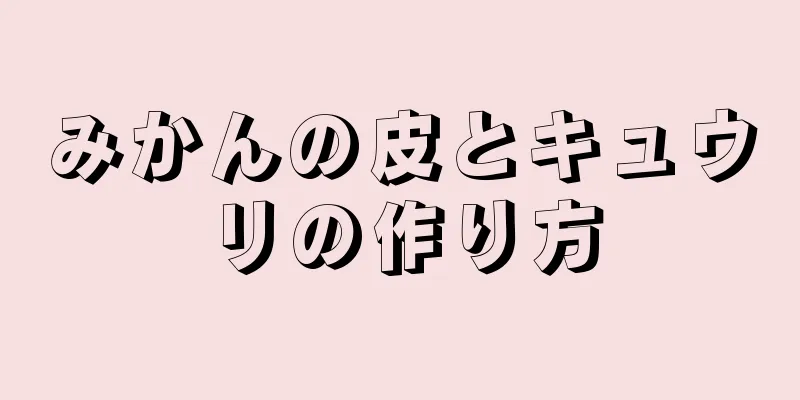 みかんの皮とキュウリの作り方