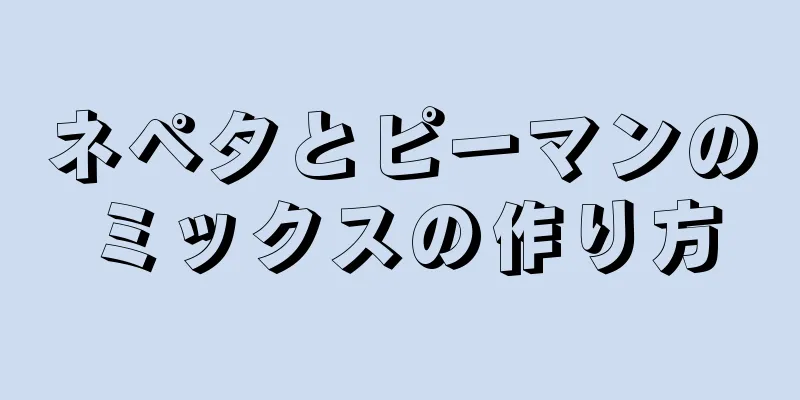 ネペタとピーマンのミックスの作り方