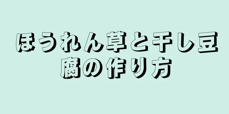 ほうれん草と干し豆腐の作り方