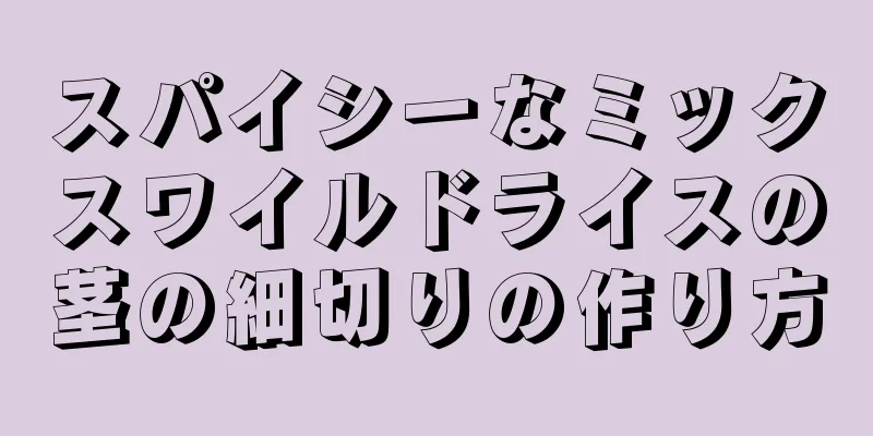 スパイシーなミックスワイルドライスの茎の細切りの作り方