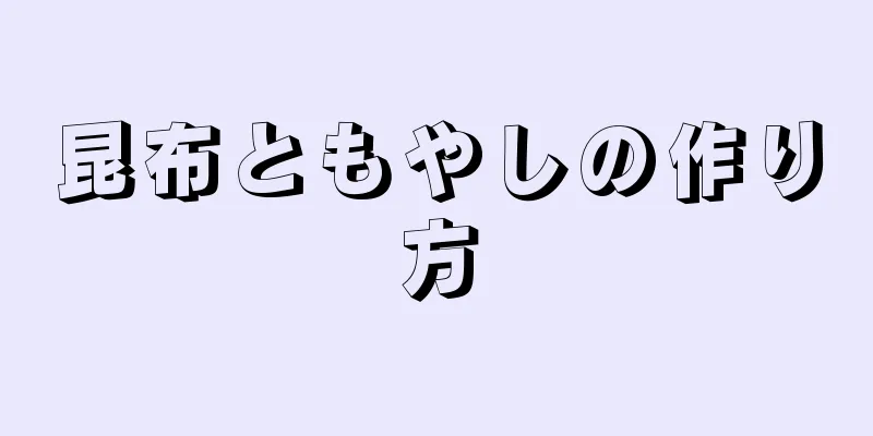 昆布ともやしの作り方