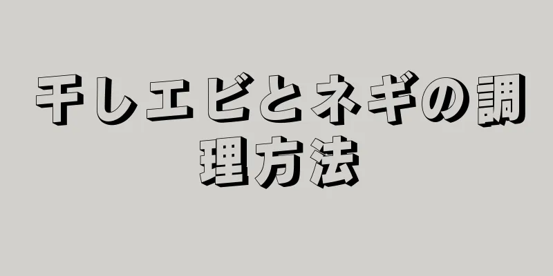 干しエビとネギの調理方法