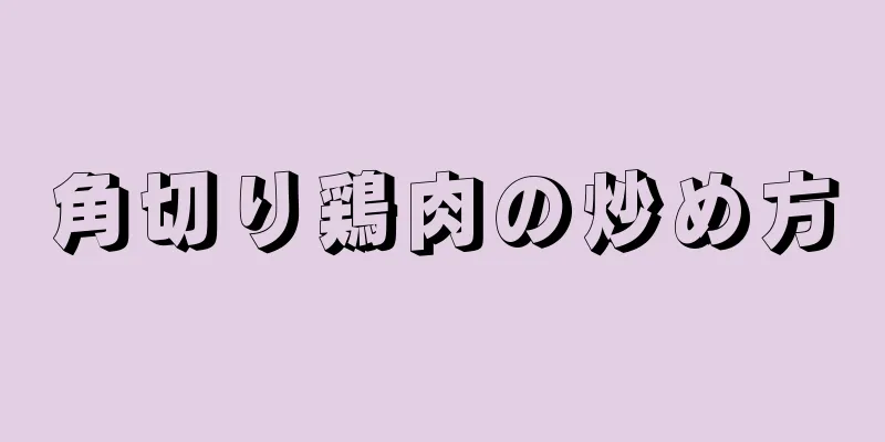 角切り鶏肉の炒め方