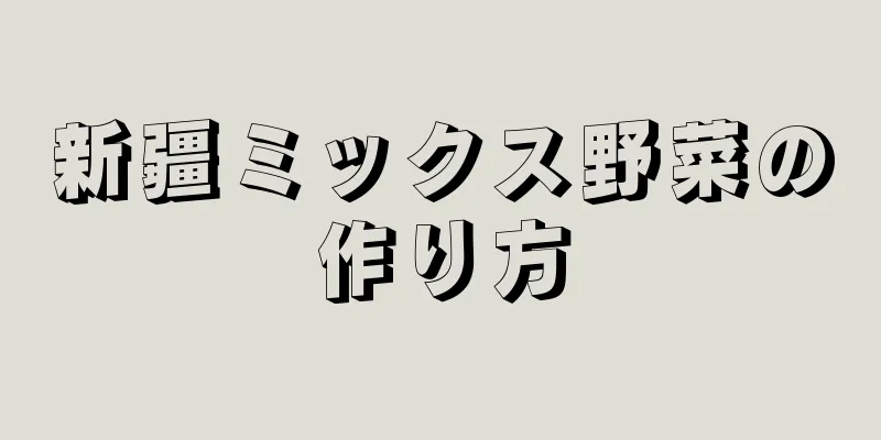 新疆ミックス野菜の作り方